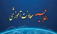 اطلاعیه جدید معاونت آموزشی اردیبهشت ماه